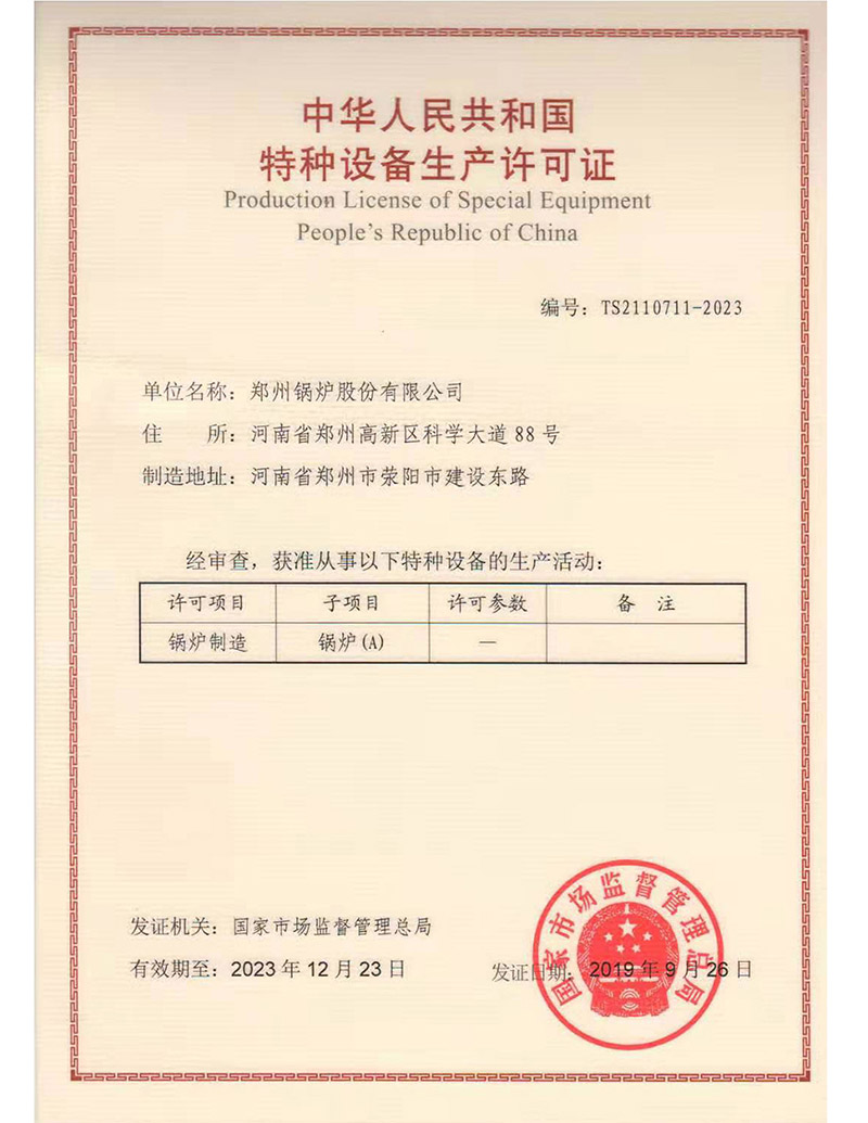 A級鍋爐制造許可證(鍋爐)2019-2023