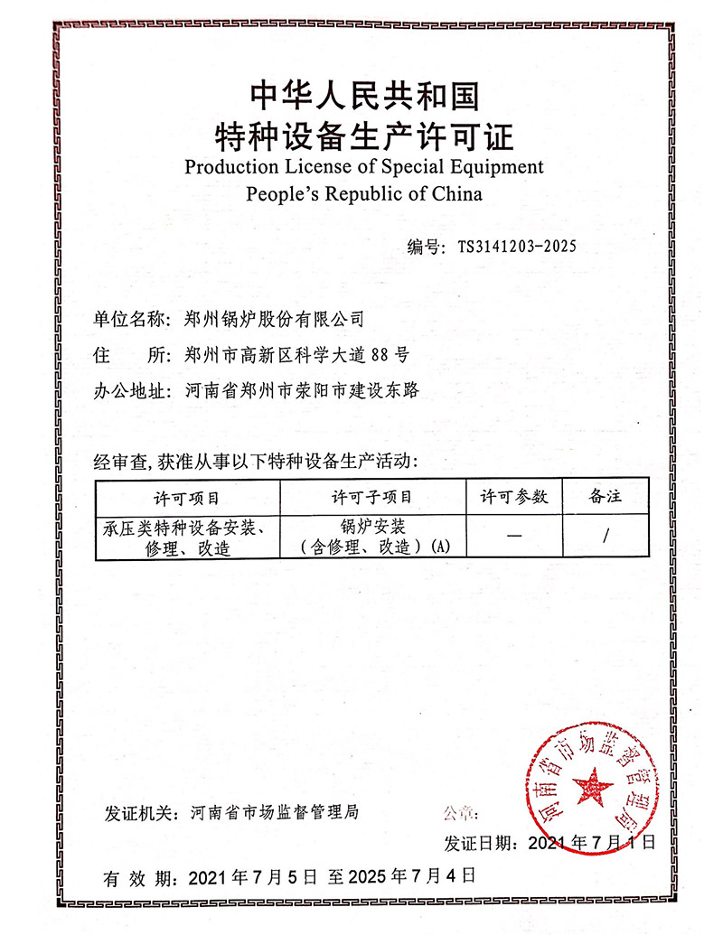 鍋爐安裝改造維修許可證(鍋爐)2021-2025