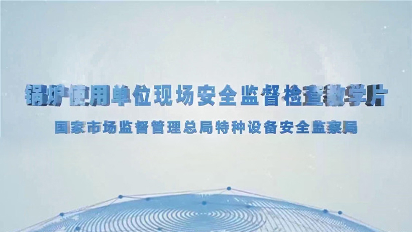 國家市場監管局出品鍋爐教學片
