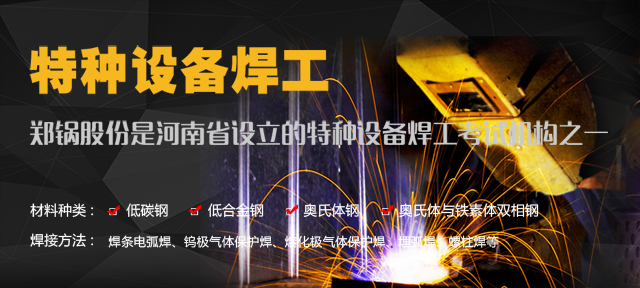 鄭鍋—由質監局授權設立的特種設備焊工考試機構