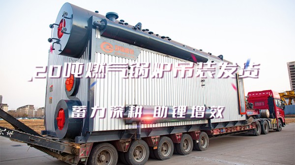 助“鋰”增效，鄭鍋2*20t/h燃氣中壓鍋爐吊裝發貨