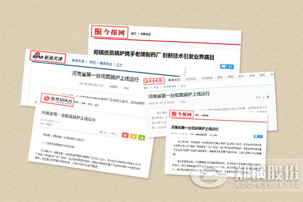 鄭鍋低氮鍋爐領銜綠色發展 國內各大主流媒體爭相報道