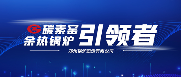 新前景！鄭鍋科技支撐碳素企業(yè)節(jié)能減排、創(chuàng)收增效
