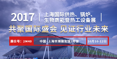 鄭鍋股份即將亮相2017上海國際供熱、鍋爐、生物質能暨熱工設備展