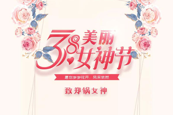 致鄭鍋女神  愿歲歲花開，風采依然