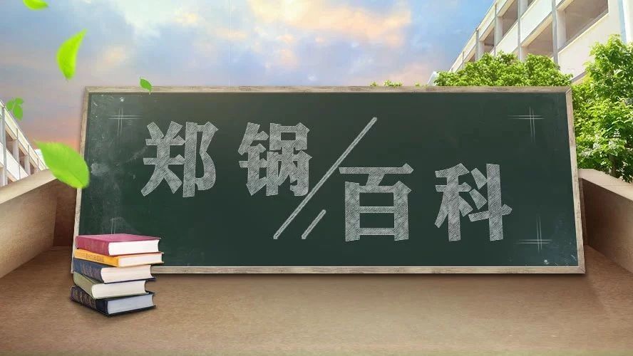 【鄭鍋百科】安全距離是多少？不要讓鍋爐碰撞出“火花”！