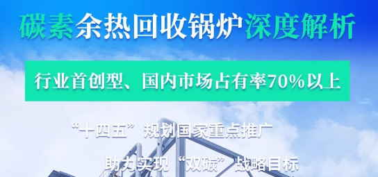 拳頭產品行業(yè)領銜-——鄭鍋碳素余熱鍋爐深度解析