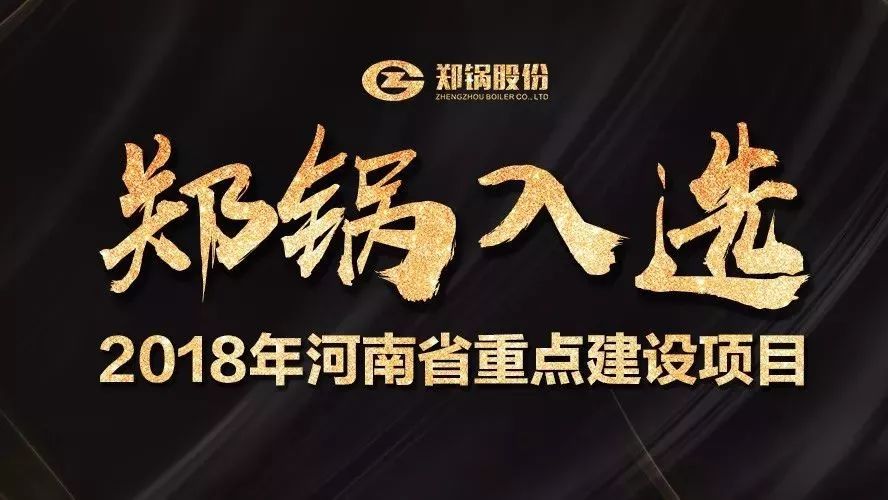 贊！鄭鍋產業(yè)園項目入選2018年河南省重點建設項目名單