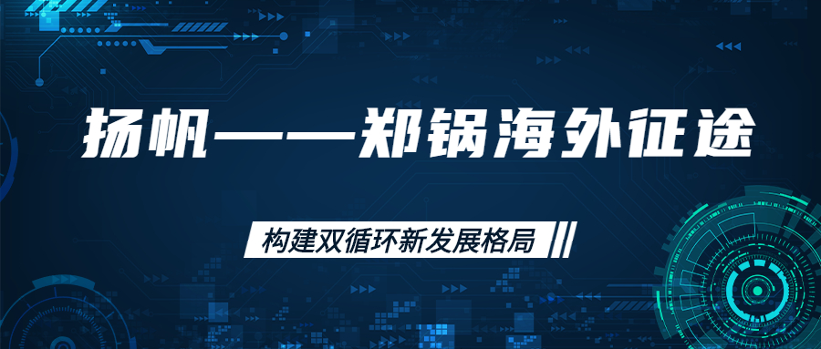 海外征途！拓建海外市場，打造世界一流