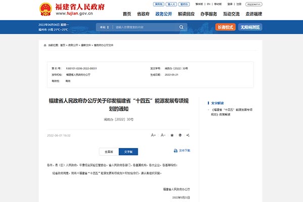 《福建省“十四五”能源發展專項規劃》